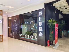 -威仕顿健身游泳(御锦城店)