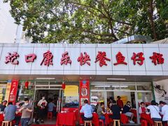 -蛇口康乐快餐鱼仔档(翠苑小区店)