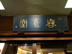 门面-春水堂人文茶馆(台中四维店)