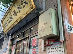 门面-回坊马二饺子馆