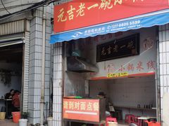 -元吉老一碗小锅米线(胜利广场店)