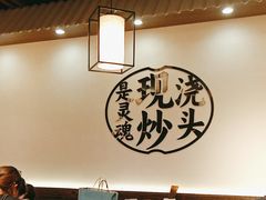 -寻裕记·现炒浇头面(人民广场店)