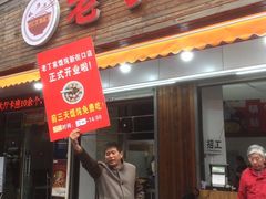门面-金陵老丁家馄饨(新街口店)