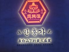 -万兴佳烤肉·长白山老味道(宏泰广场店)