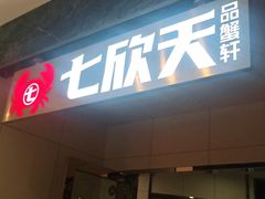 门面-七欣天香辣蟹火锅(抚州硕果时代广场店)
