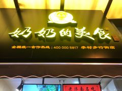 -奶奶的美食(李村步行街店)