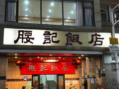 -腰记饭店(龙源路店)