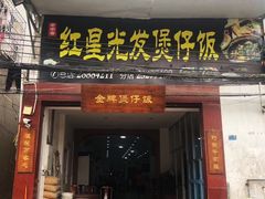 门面-红星光发煲仔饭(大石街店)