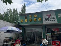 -三百碗宝应长鱼面(板仓街店)