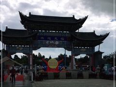 -云南民族村