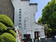 -高淳老街