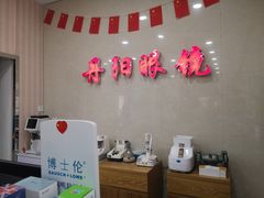 -罗创丹阳眼镜(童卫路店)