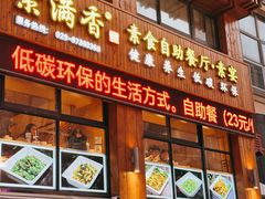 -素满香·素食自助餐(西安·民乐园店)