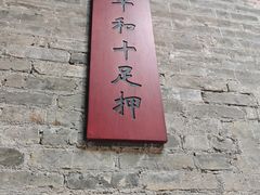 -均和墟历史街区-平和大押