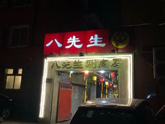 -八先生涮肉房(三里河店)