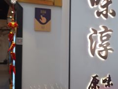 -湘味淳(千禧街店)