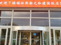 -锡林郭勒元和建国饭店