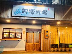 门面-阿泽料理