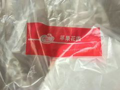 -苹果花园(枫林路店)