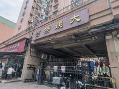 -大姨捞面(新安花园店)