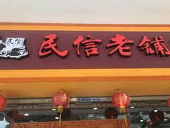 门面-民信老铺(人民路店)