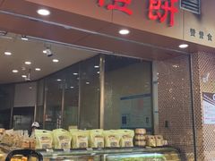 面包甜点陈列柜-赞记龙凤礼饼(广州市二宫向群宾馆店)
