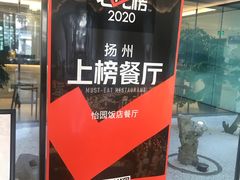 -怡园饭店-餐厅(四望亭店)