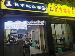 门面-花市豌杂面(民生路店)