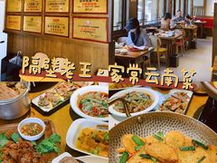 -隔壁老王·家常云南菜(花巷店)