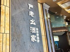 -严老幺烧麦(前进四路店)