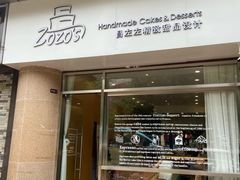 门面-ZOZO's昌左左精致甜品设计(新北店)
