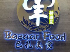 -巴扎美食·新疆菜·西域歌舞表演餐厅(新疆大厦店)