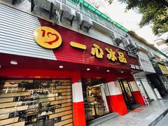 门面-一心冰品(迎津街店)