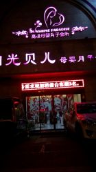 点击看大图 -纵享怡月月子中心(西稍门店)