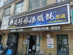 门面-顶巧鸡汤馄饨(虹口总店)