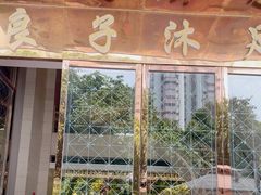 -汤泉良子·沐足·颂钵疗愈·SPA(珠江新城店)