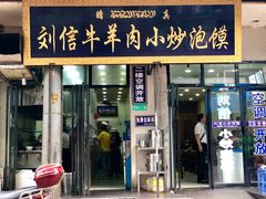 门面-刘信牛羊肉小炒泡馍(回民街店)
