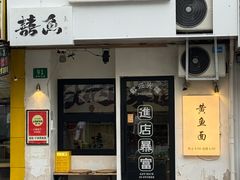 -囍鱼宁波黄鱼面·深夜食堂(上海首店)