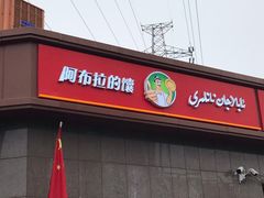 门面-阿布拉的馕(西北路店)