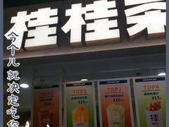 门面-桂桂茶(新邻站店)
