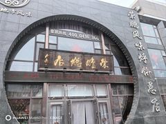-荣鹏风味烀饼总店