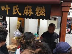 门面-叶氏麻糍(鼓浪屿店)