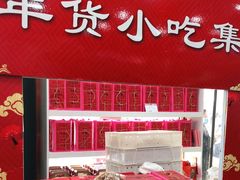 -北京稻香村(第三店)