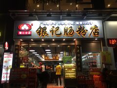 -银记肠粉店(新港西路店)