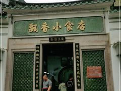 门面-飘香小食店(国平路店)
