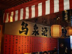 -鸟泉居酒屋·烧鸟·酒馆(百子湾店)