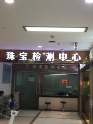 -万丰珠宝