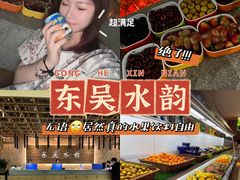 -东吴水韵(吴中店)