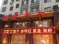 门面-孙家码头海鲜自助美食城