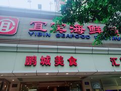 -宜宾海鲜酒家·三十年老字号